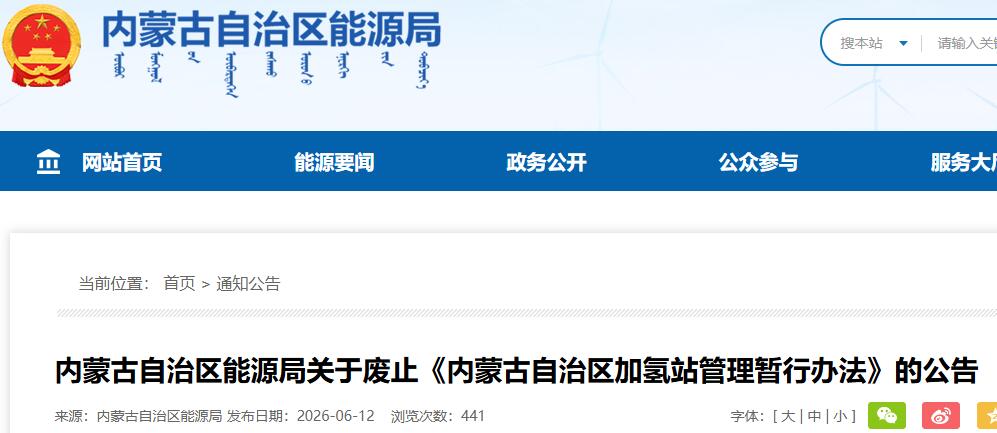 内蒙古自治区能源局关于废止《内蒙古自治区加氢站管理暂行办法》的公告