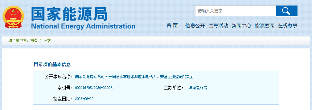28座水电站大坝，国家能源局复函同意