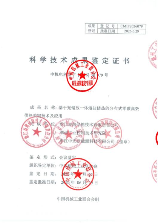 国际领先！中光分布式充储放一体熔盐储热技术通过权威鉴定