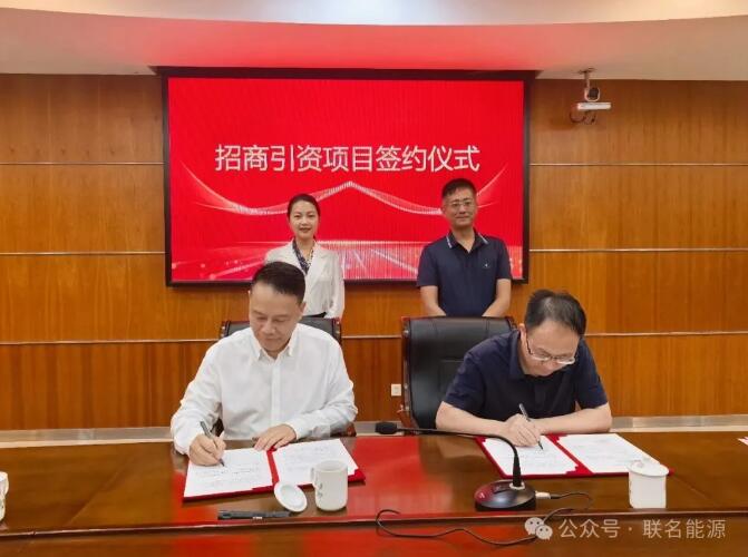 总投10亿元！联名能源与广东省广州市番禺区石楼镇签署独立储能项目投资协议