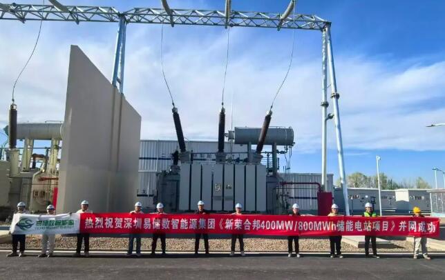 山西新荣合邦400MW/800MWh储能电站项目并网发电一次成功