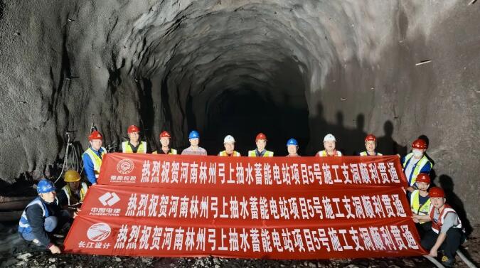 河南林州弓上抽水蓄能电站项目5号施工支洞顺利贯通