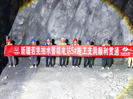 新疆若羌抽水蓄能电站5号施工支洞贯通