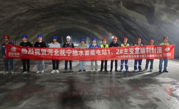 国网新源河北抚宁抽水蓄能电站1、2号主变室封顶