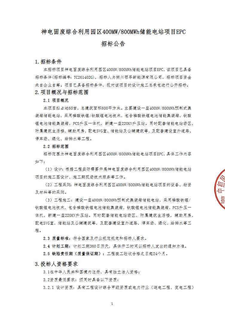 招标 | 神电固废综合利用园区400MW/800MWh储能电站EPC招标