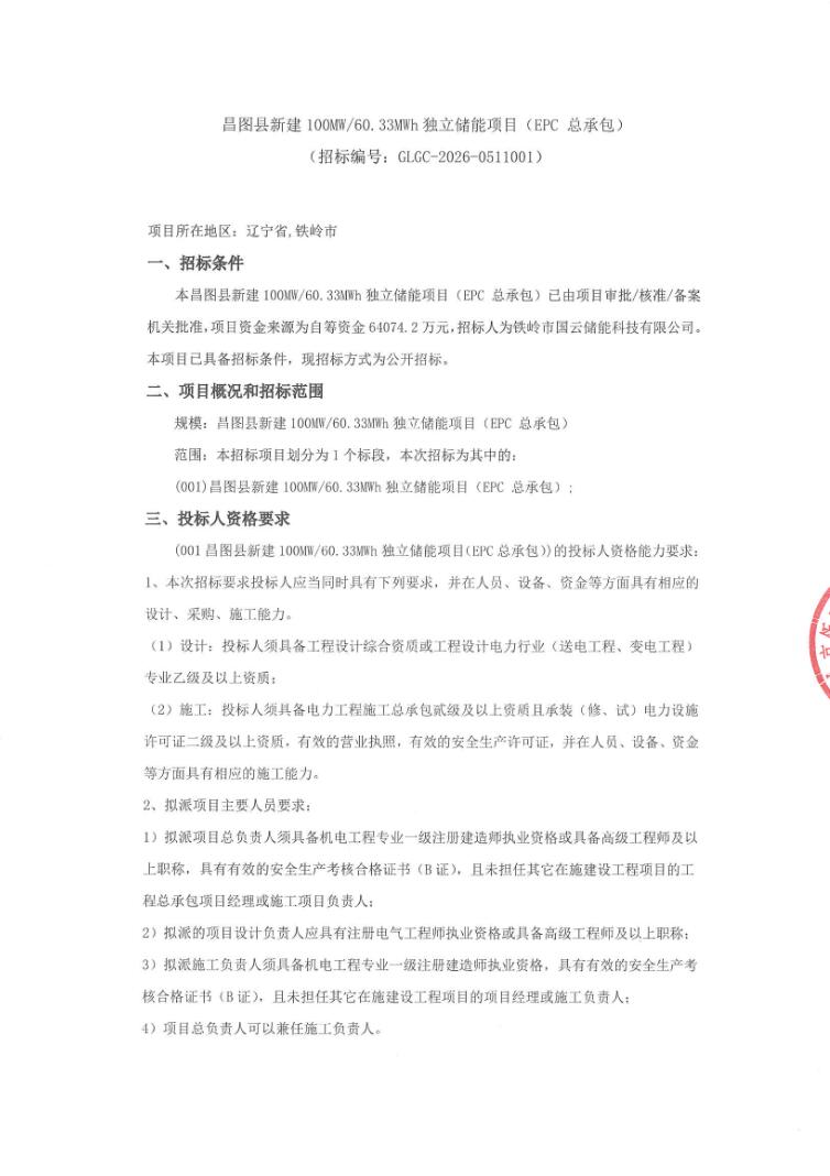 招标 | 辽宁铁岭昌图县新建100MW/60.33MWh独立储能项目EPC招标