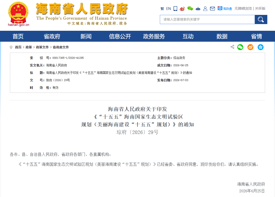 海南：平稳推进2030年禁售燃油车