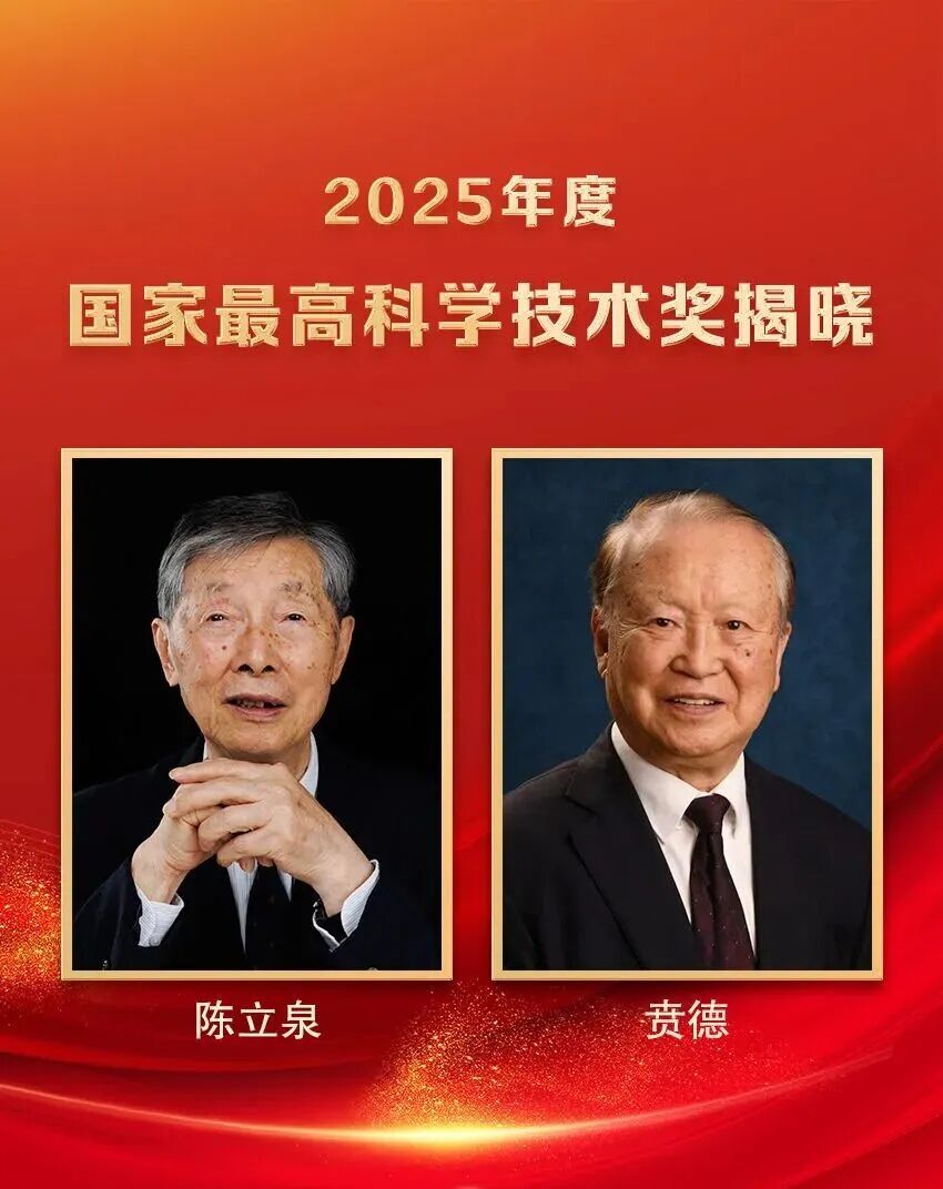 陈立泉、贲德获国家最高科学技术奖