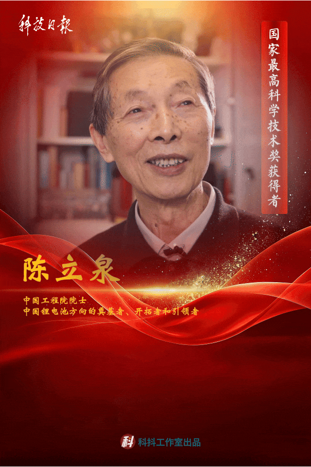 最高奖获得者陈立泉：为中国锂电“蓄能”半世纪！86岁仍活跃在科研一线