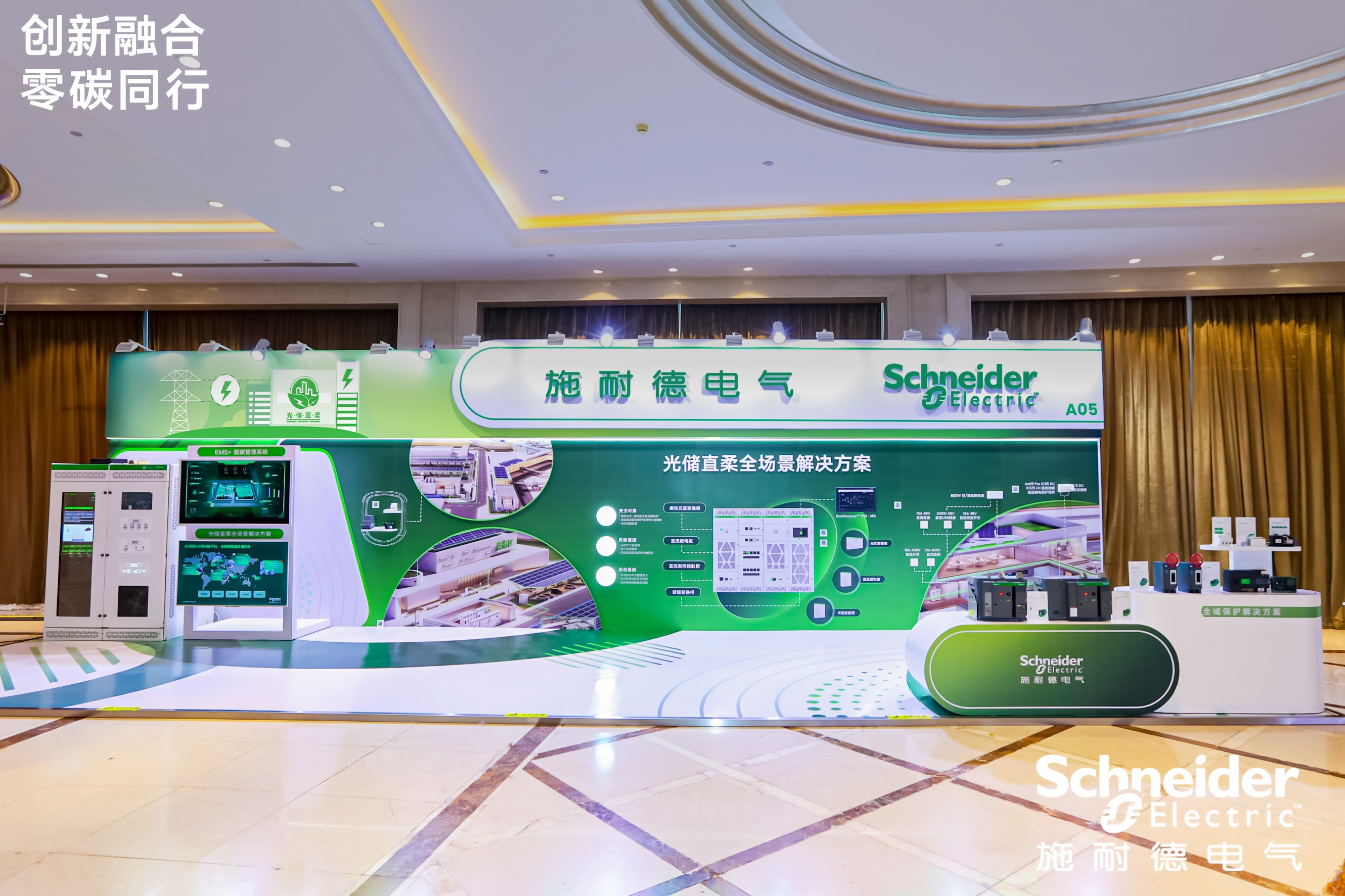 施耐德电气：全场景布局光储直柔，全周期赋能能源转型