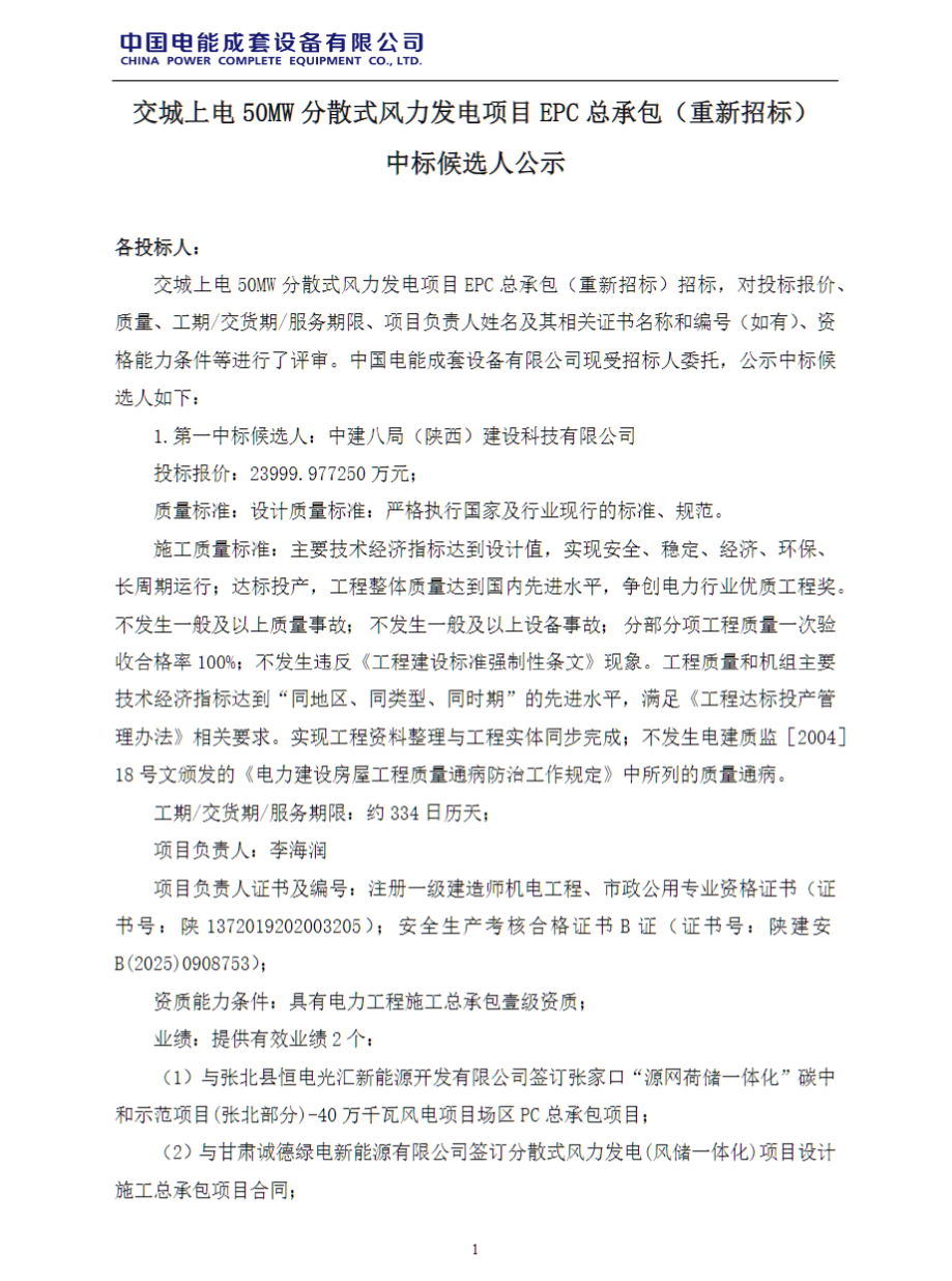 中标 | 4800元/kW！国家电投50MW分散式风电EPC中标候选公示