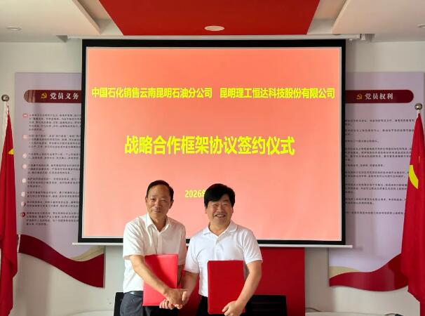 昆工科技与中国石化云南昆明石油分公司达成战略合作