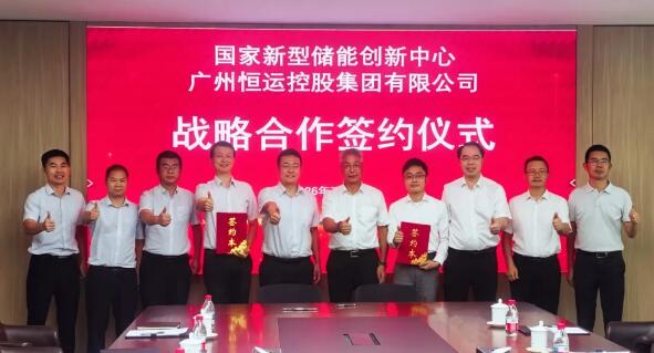 恒运集团与国家新型储能创新中心签署战略合作协议
