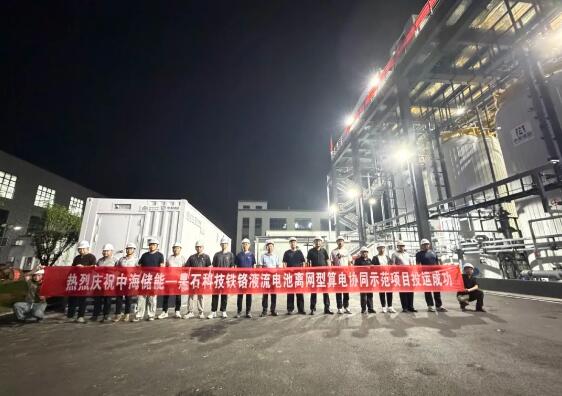 突破离网算力供能瓶颈！国内首个铁铬液流电池离网算电协同示范项目落地投运