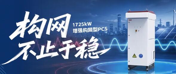构网，不止于稳｜易事特1725kW增强构网型PCS如何应对极弱电网挑战