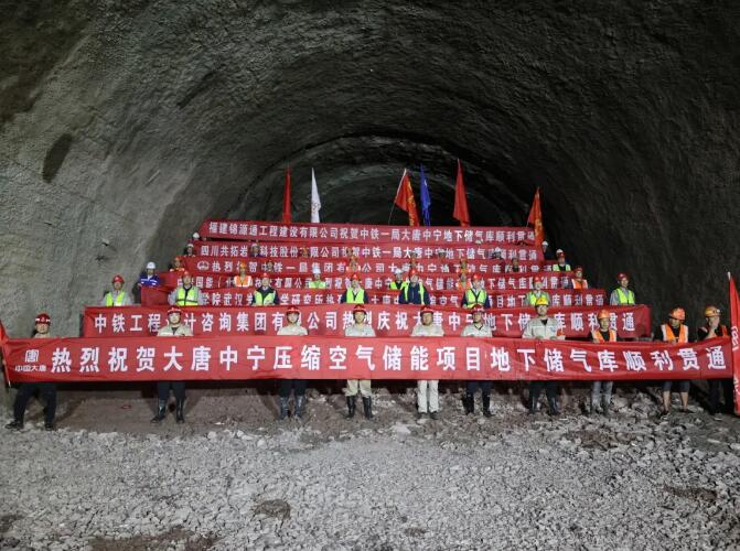 大唐中宁压缩空气储能项目地下储气库主硐室顺利贯通