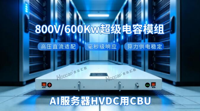 合众汇能 CBU-800V/600KW 超级电容模组正式发布