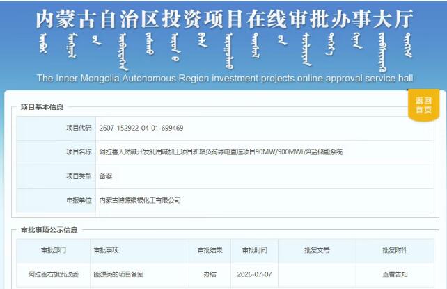 总投资3.88亿元！阿拉善90MW/900MWh熔盐储能项目完成备案