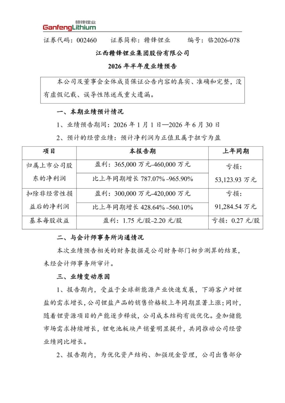 赣锋锂业2026年上半年预计同比扭亏