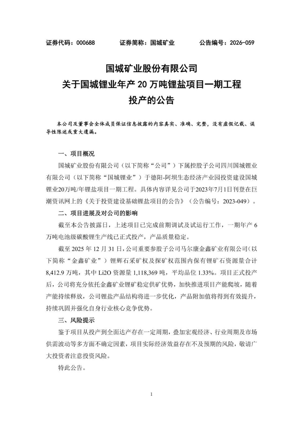 国城矿业年产6万吨电池级碳酸锂生产线正式投产