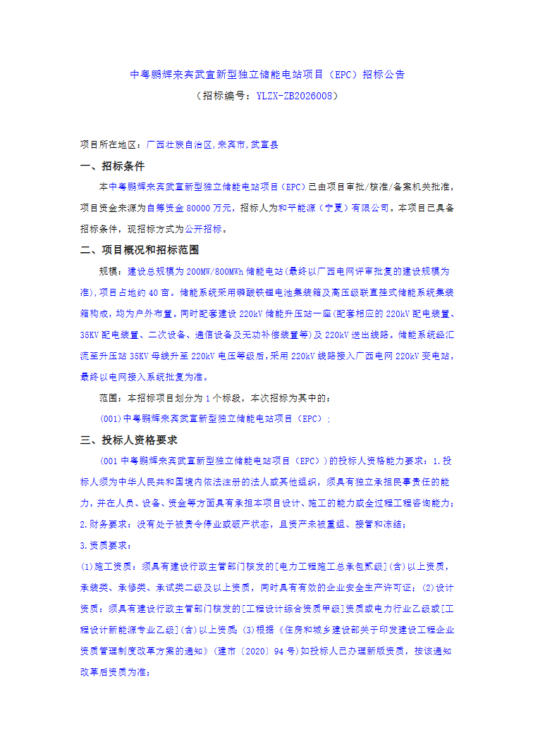 招标 | 200MW/800MWh！广西来宾武宣新型独立储能电站项目EPC招标