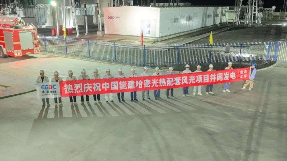 中国能建辽宁院总承包建设的中能建哈密光热配套风光（调相机）项目并网