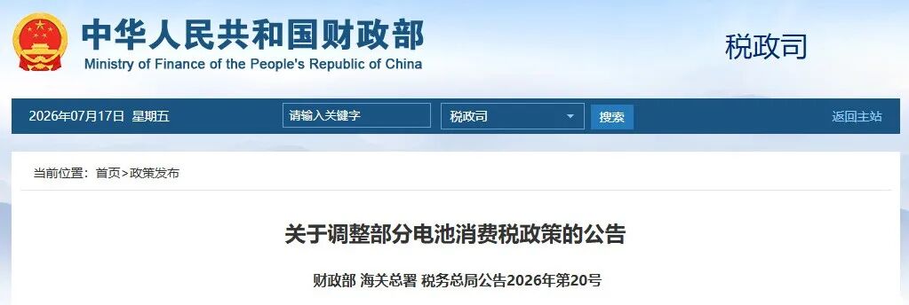 三部门：9月1日起对燃料电池免征消费税！