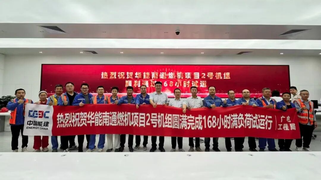 华能南通燃气轮机创新发展示范项目2号机组顺利通过168小时满负荷试运行