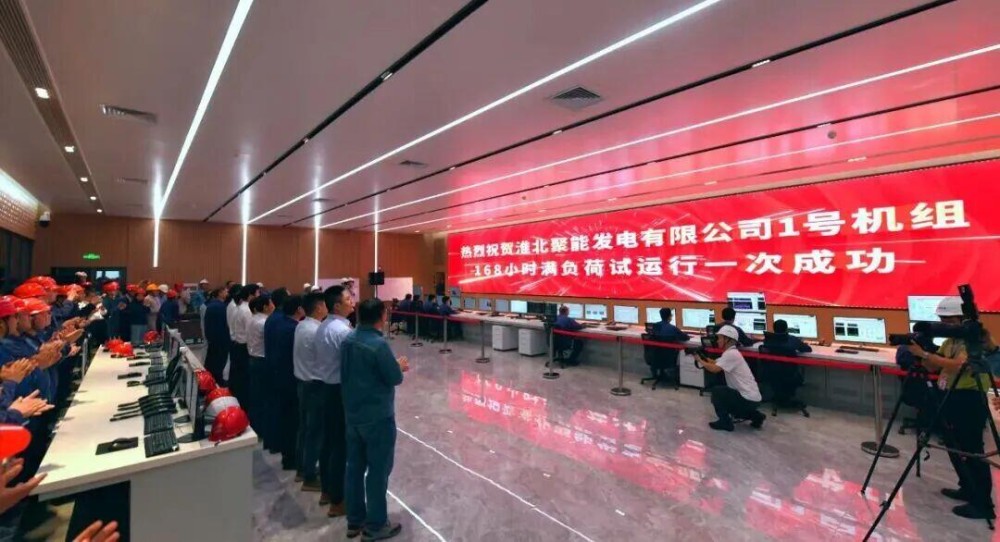 中国能建华东院勘察设计的淮北聚能发电有限公司2×660兆瓦超超临界燃煤发电机组项目1号机组通过168小时试运行