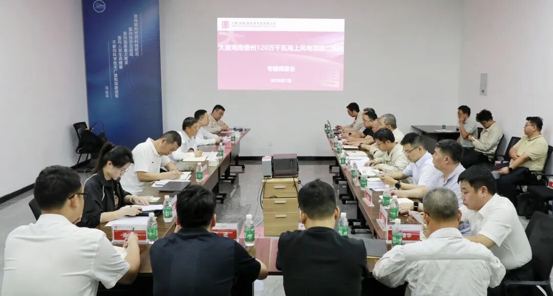 大唐海南张军保主持召开儋州120万千瓦海上风电项目二场址专题调度会
