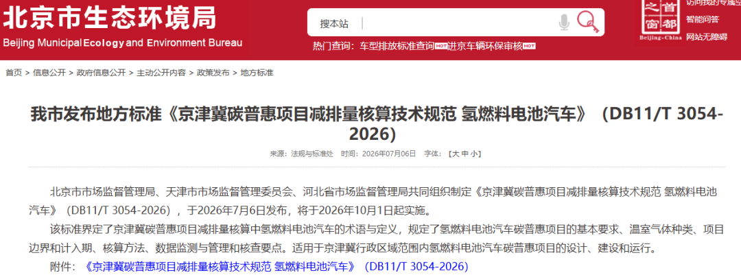 10月1日起实施！京津冀联合发布：氢燃料电池汽车碳普惠标准