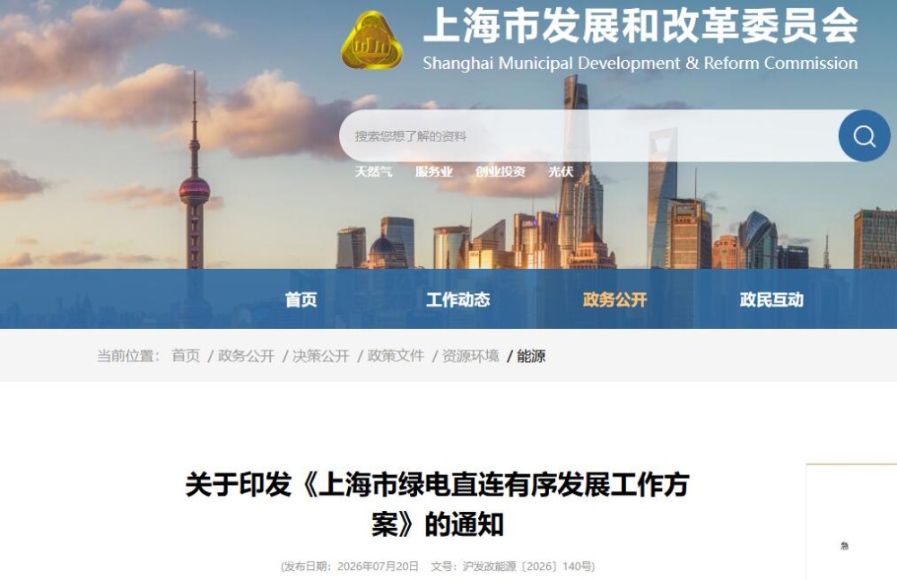 优先支持绿色氢氨醇等未来产业！上海市绿电直连有序发展工作方案出炉