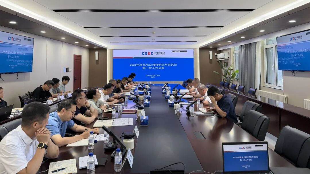 中国能建氢能公司召开2026年第一次会议：锚定氢能核心技术赛道，全力提速科技创新步伐