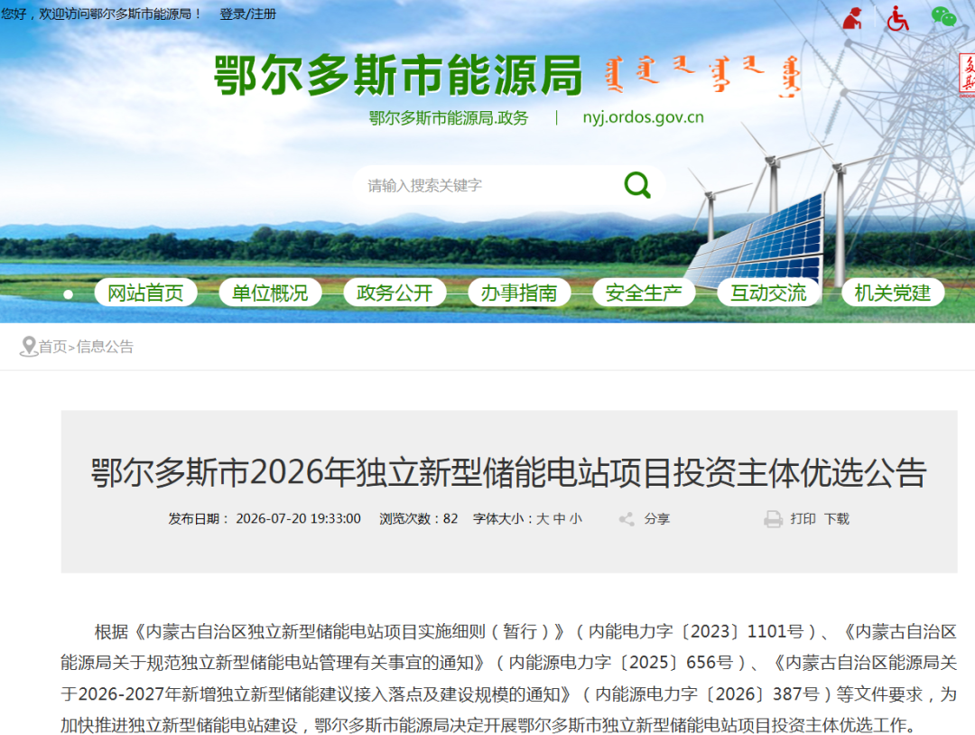 200MW/800MWh！内蒙古鄂尔多斯市2026年独立新型储能电站项目投资主体优选！