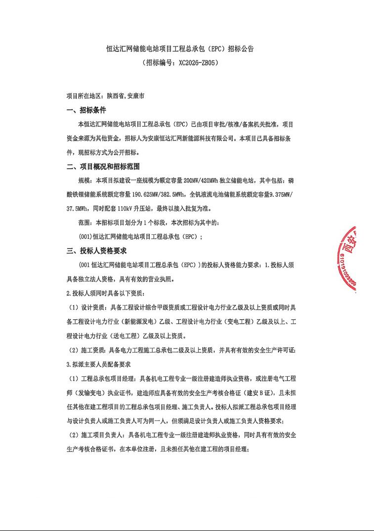 招标 | 200MWW/420MWh！恒达汇网储能电站项目EPC总承包招标