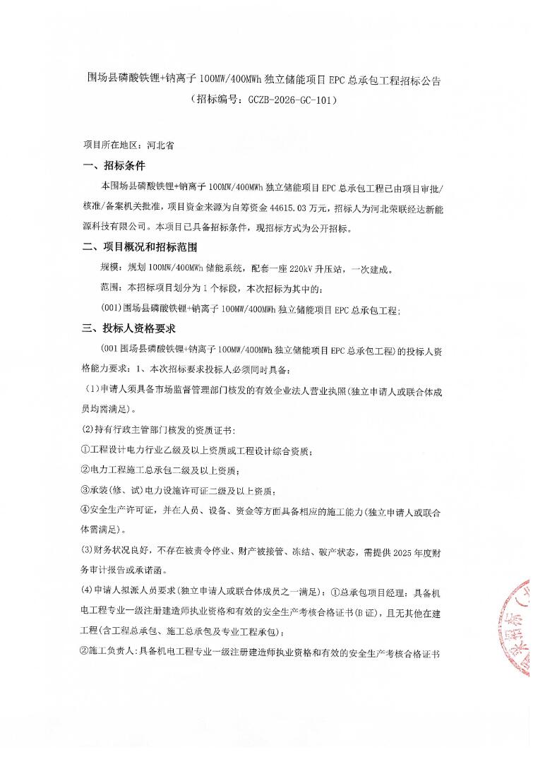 招标 | 河北围场县磷酸铁锂+钠离子100MW/400MWh独立储能项目EPC招标