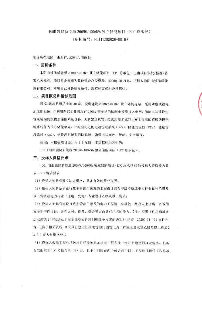 招标 | 山西太原阳曲领储新能源200MW/400MWh独立储能项目EPC招标