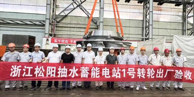 浙江松阳抽水蓄能电站1号机组转轮顺利通过出厂验收
