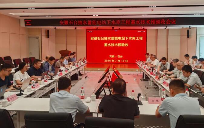 安徽石台抽水蓄能电站顺利通过下水库工程蓄水技术预验收