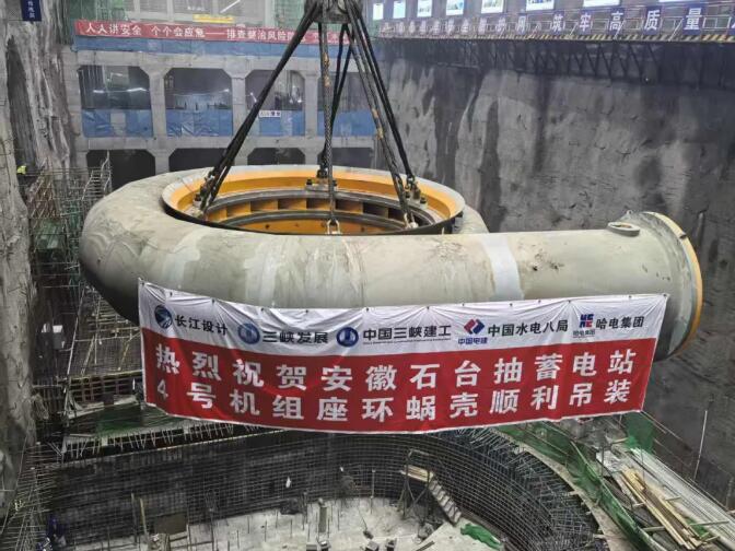 安徽石台抽水蓄能电站4号机组座环蜗壳吊装顺利完成