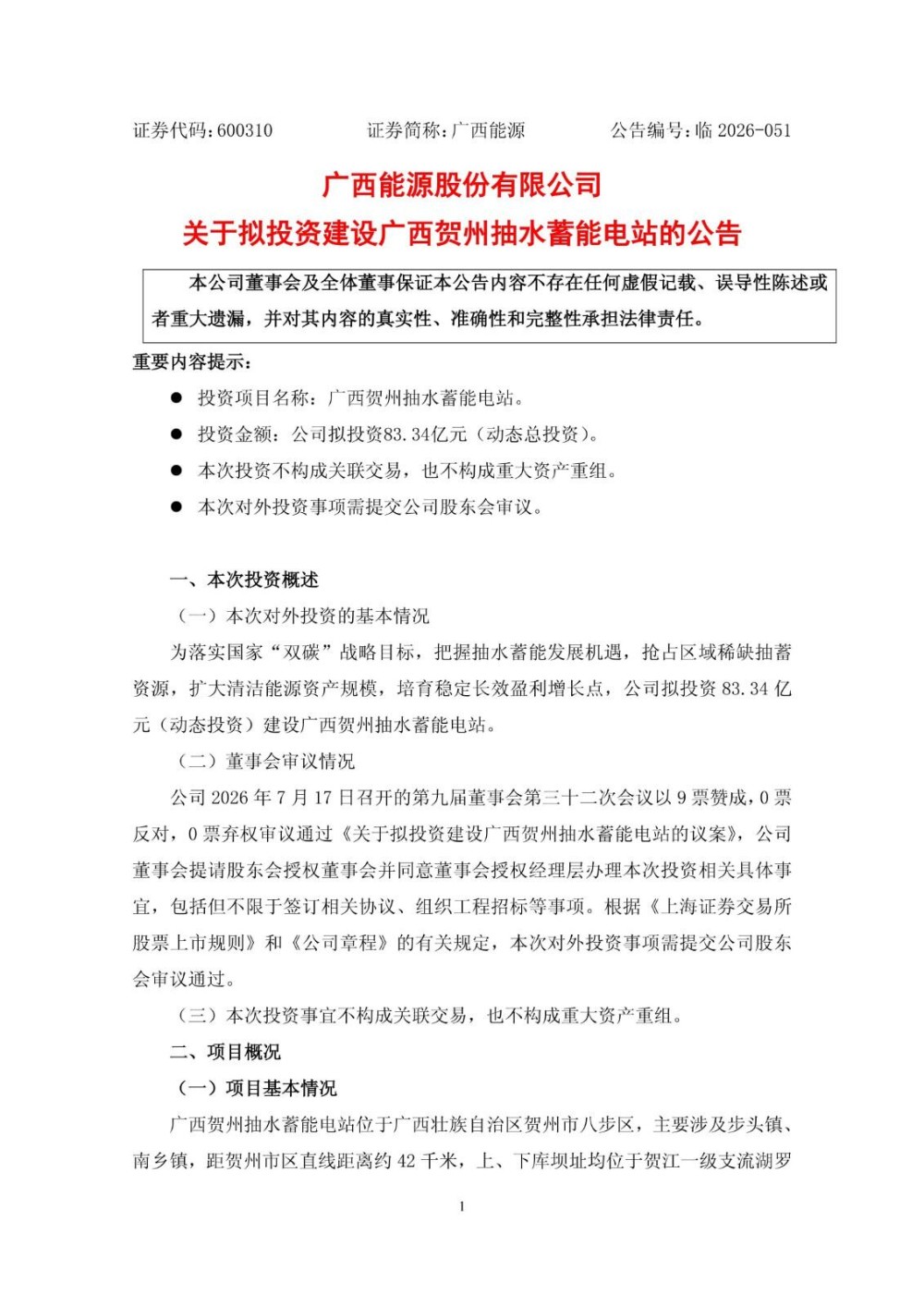 广西能源拟投资83.34亿元建设广西贺州抽水蓄能电站