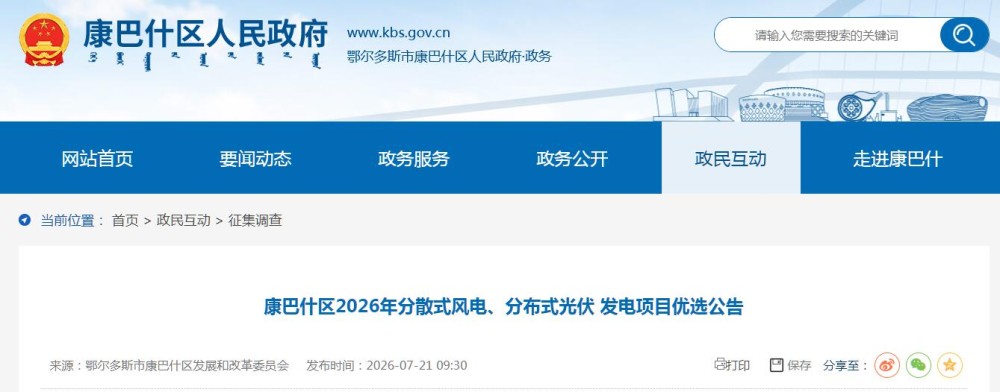 90MW！内蒙古康巴什区2026年分散式风电、分布式光伏发电项目启动优选