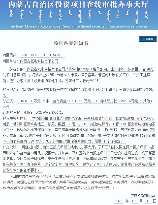 大调整 | 投资缩减超4千万、新增输氢管道！内蒙古一氢能储能项目变更获批