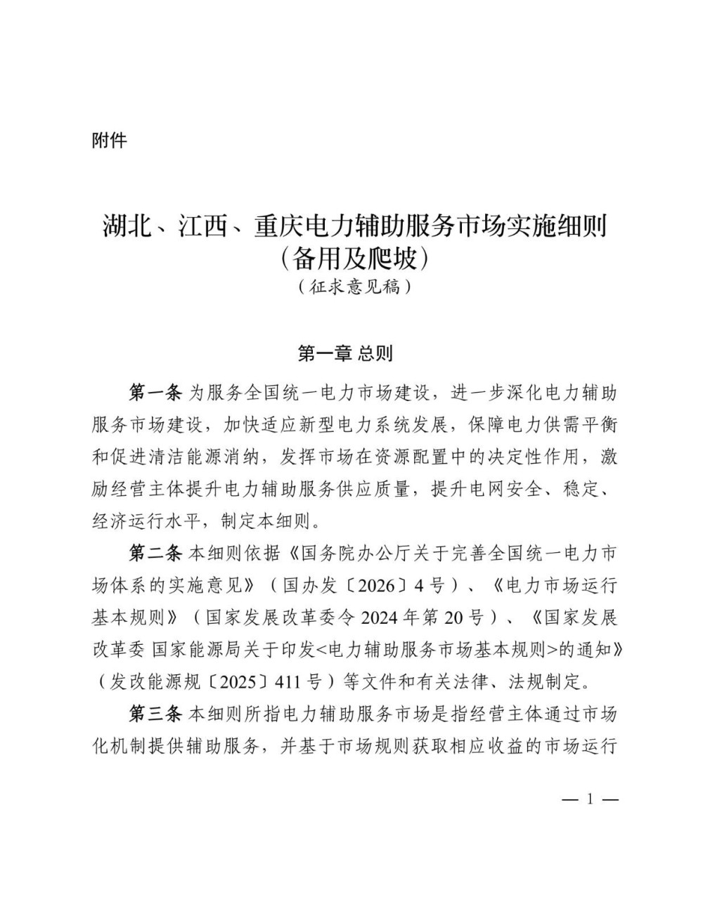 新型储能调节容量不低于5MW/10MWh湖北、江西、重庆电力辅助服务市场实施细则（备用及爬坡）意见征集中