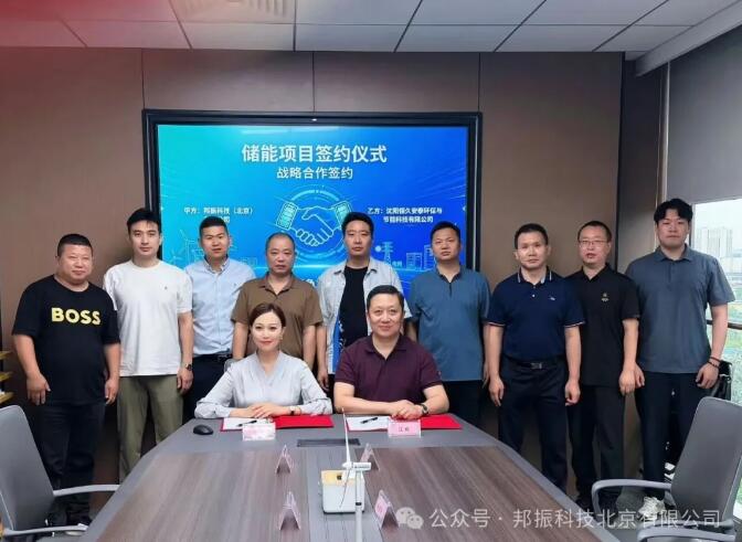邦振科技与恒久安泰达成储能战略合作