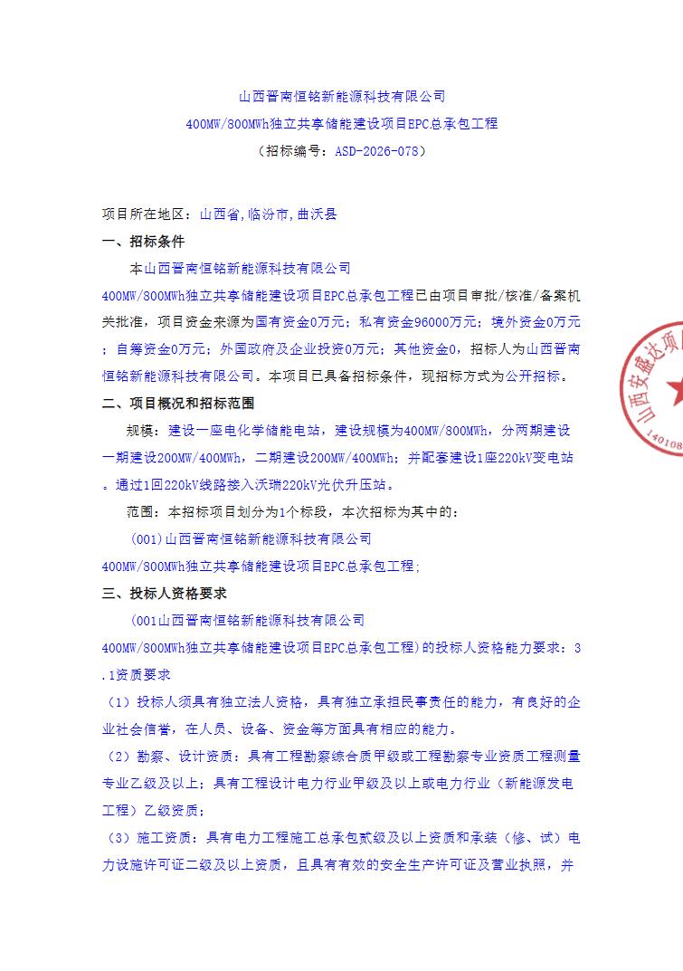 招标 | 山西400MW/800MWh独立共享储能建设项目EPC招标