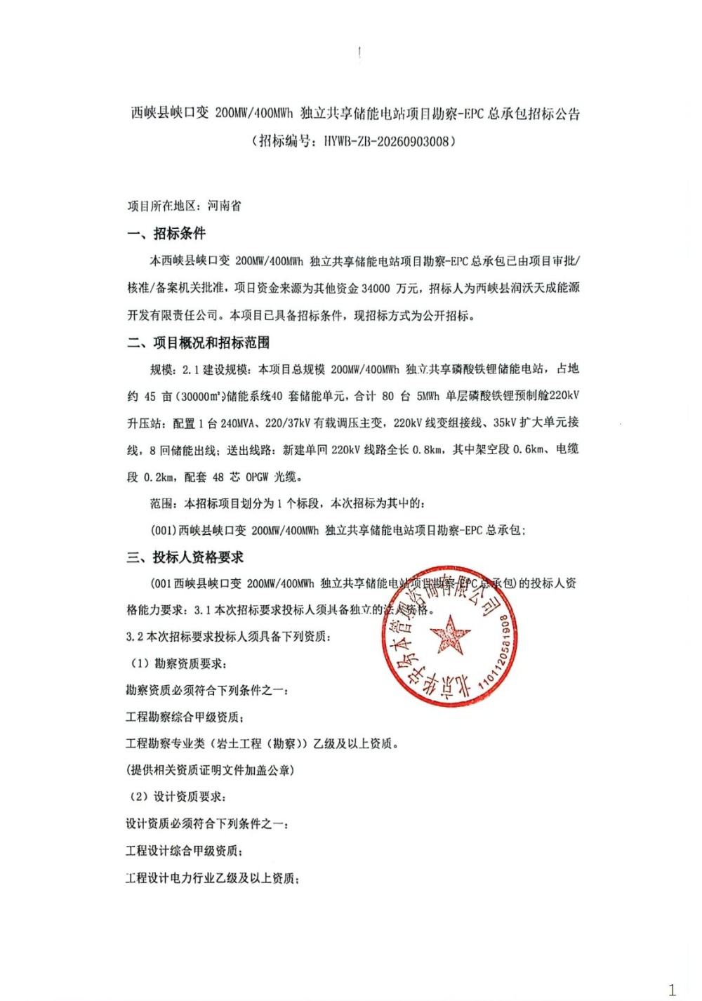 招标 | 河南200MW/400MWh独立共享储能电站EPC总承包招标