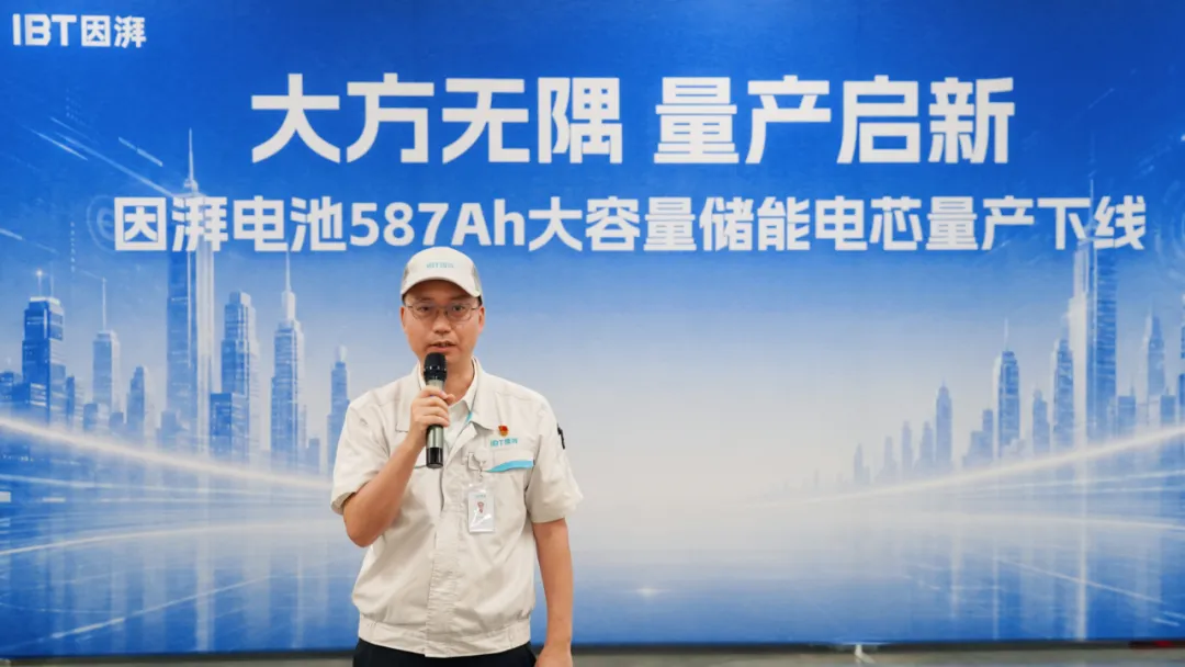 大方无隅 量产启新 | 因湃电池587Ah大容量储能电芯量产下线