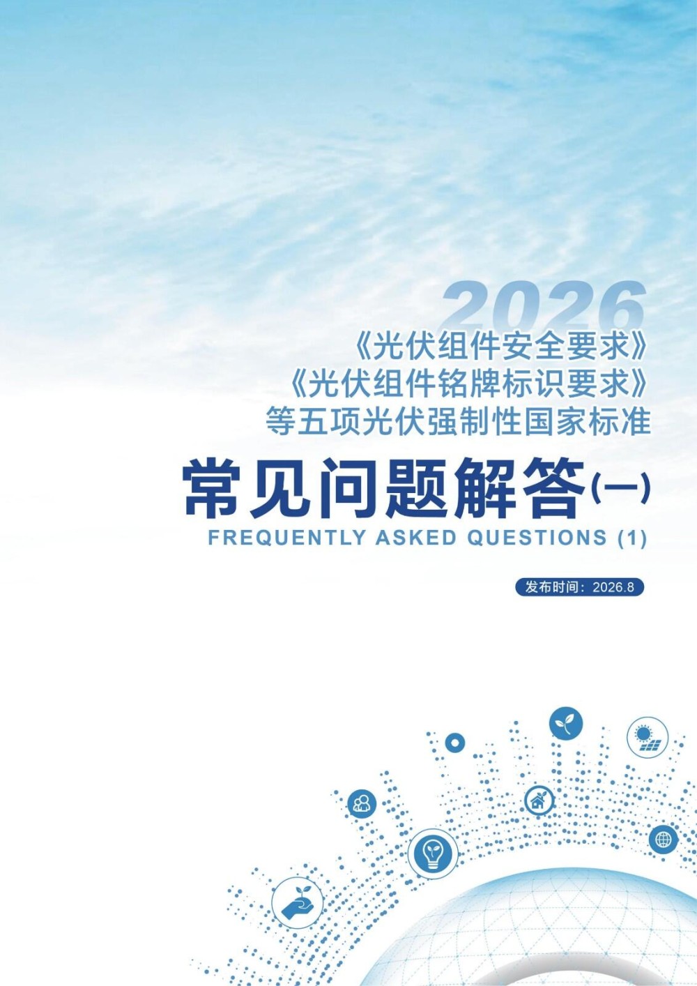 《光伏组件安全要求》《光伏组件铭牌标识要求》等五项光伏强制性国家标准常见问题解答（一）