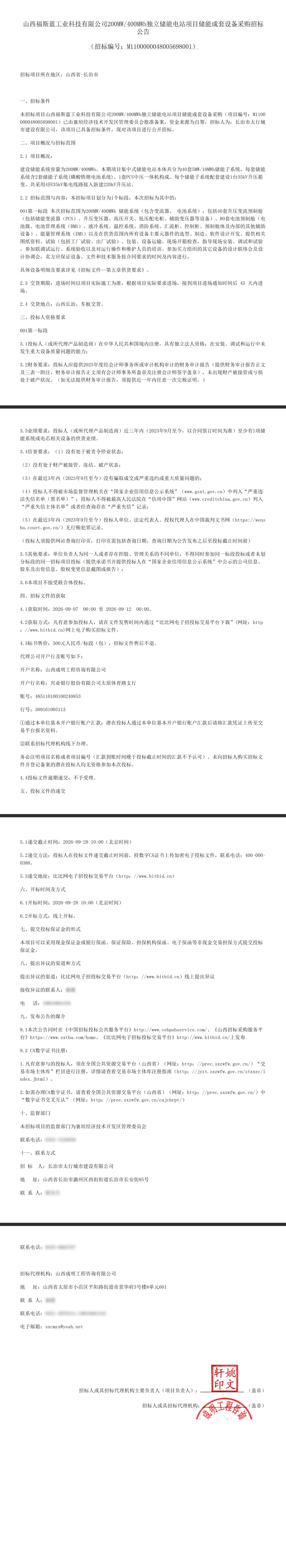 山西200MW/400MWh储能成套设备采购！